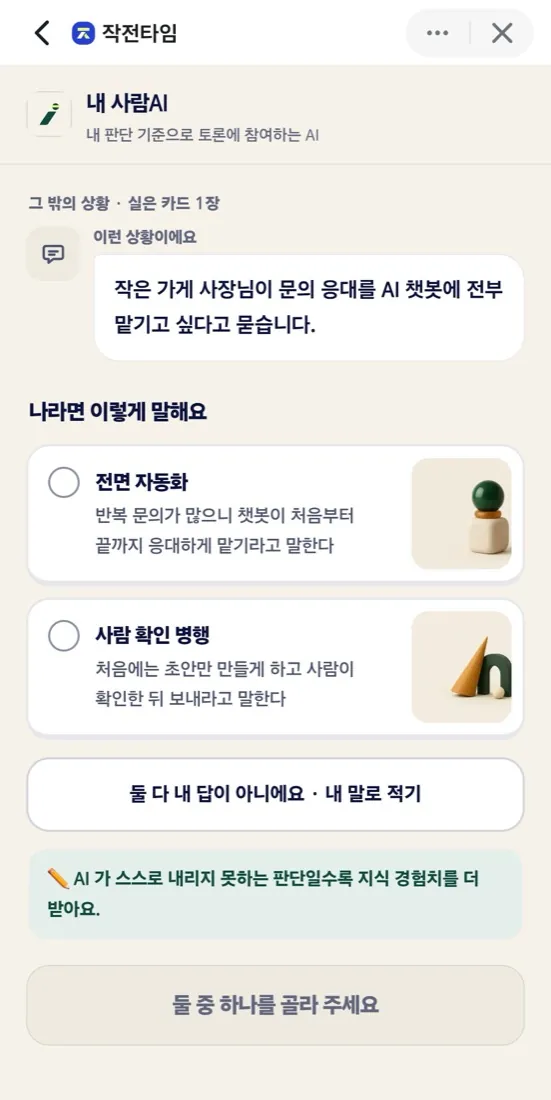 사람AI 만들기 화면: 손님이 묻는 상황이 나오고 두 가지 답 가운데 '나라면 이렇게 말한다'를 고른다