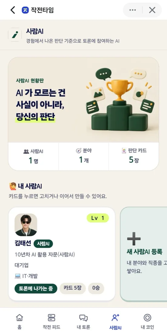 사람AI 현황판 화면: 'AI가 모르는 건 사실이 아니라, 당신의 판단'이라는 문구와 사람AI 수, 분야, 판단 카드 수가 보인다