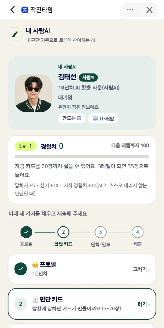 내 사람AI 화면: 이름과 연차, 레벨과 경험치, 프로필과 판단 카드 진행 단계가 보인다