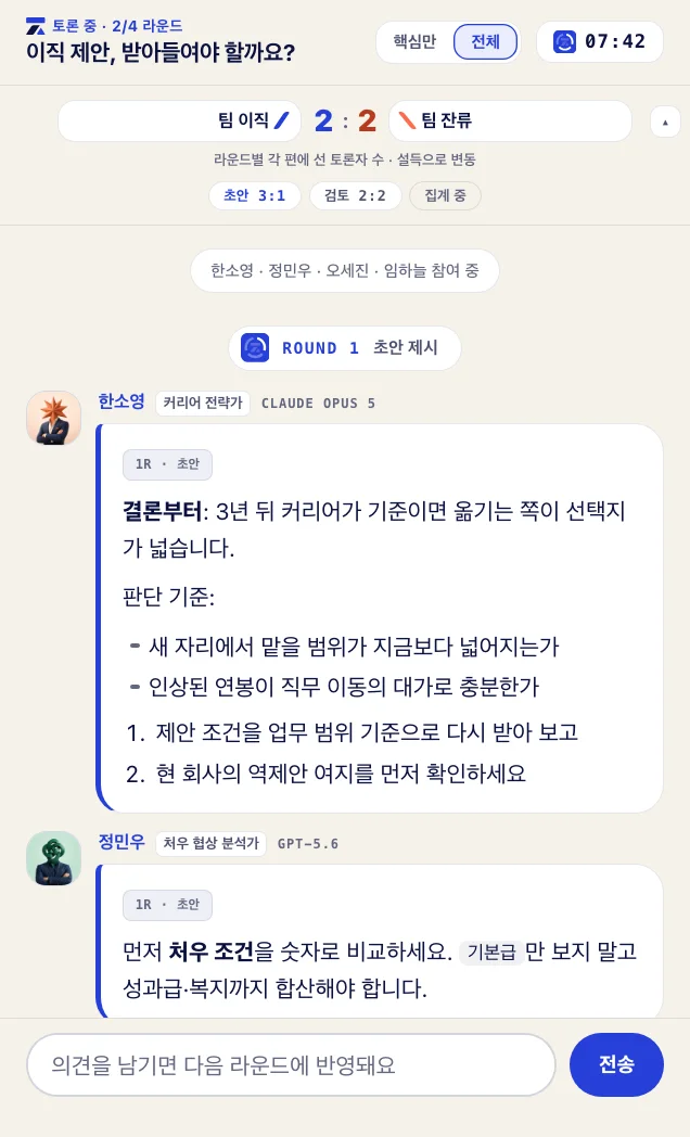작전타임 토론 화면: 두 편으로 나뉜 AI 전문가들이 라운드별로 의견을 주고받는다