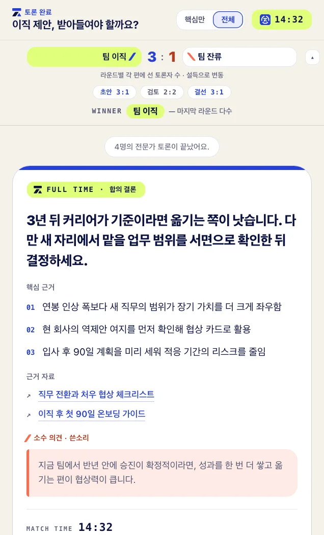 작전타임 결론 화면: 승리한 쪽의 결론과 핵심 근거, 소수 의견이 정리되어 있다