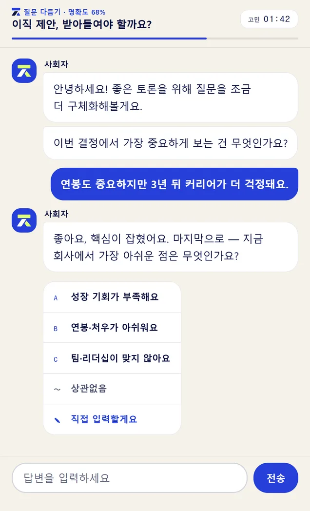질문 다듬기 화면 — 사회자가 되물어 막연한 생각을 또렷한 질문으로 만듭니다.
